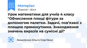 Урок математики для учнів 4 класу "Обчислення площі фігури за допомогою палетки. Задачі, пов’язані з площею прямокутника. Знаходження значень виразів на сумісні дії"
