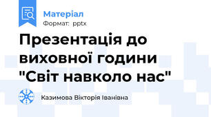 Презентація до виховної години "Світ навколо нас"