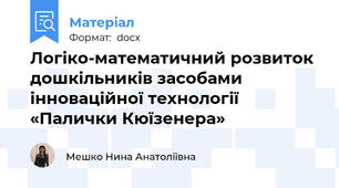 Логіко-математичний розвиток дошкільників засобами інноваційної технології «Палички Кюїзенера»