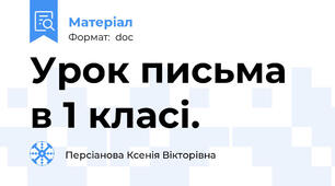Урок письма в 1 класі.