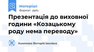 Презентація до виховної години «Козацькому роду нема переводу»