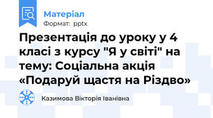 Презентація до уроку у 4 класі з курсу "Я у світі" на тему: Соціальна акція «Подаруй щастя на Різдво»