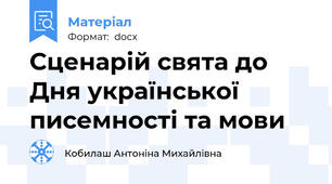Сценарій свята до Дня української писемності та мови