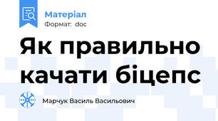 Як правильно качати біцепс