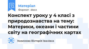 Конспект уроку у 4 класі з природознавства на тему: Материки, океани і частини світу на географічних картах