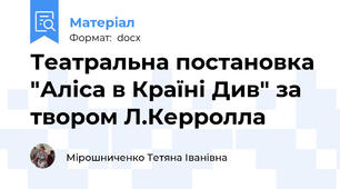 Театральна постановка "Аліса в Країні Див" за твором Л.Керролла