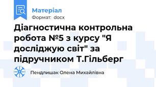 Діагностична контрольна робота №5 з курсу "Я досліджую світ" за підручником Т.Гільберг