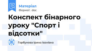 Конспект бінарного  уроку "Спорт і відсотки"