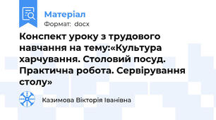 Конспект уроку з трудового навчання на тему:«Культура харчування. Столовий посуд. Практична робота. Сервірування столу»