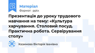 Презентація до уроку трудового навчання на тему: «Культура харчування. Столовий посуд. Практична робота. Сервірування столу»