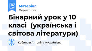 Бінарний урок у 10 класі  (українська і світова літератури)