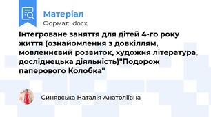 Інтегроване заняття для дітей 4-го року життя (ознайомлення з довкіллям, мовленнєвий розвиток, художня література, досліднецька діяльність)"Подорож паперового Колобка"