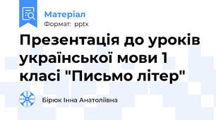 Презентація до уроків української мови 1 класі "Письмо літер"