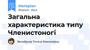 Загальна характеристика типу Членистоногі