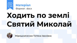 Ходить по землі Святий Миколай