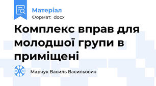Комплекс вправ для молодшої групи в приміщені
