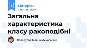 Загальна характеристика класу ракоподібні