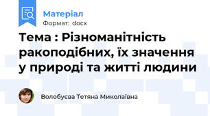 Тема : Різноманітність ракоподібних, їх значення у природі та житті людини
