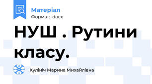 НУШ . Рутини класу.