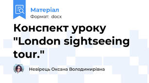 Конспект уроку "London sightseeing tour."