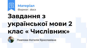 Завдання з української мови 2 клас « Числівник»