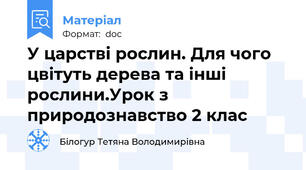 У царстві рослин. Для чого цвітуть дерева та інші рослини.Урок з природознавство 2 клас