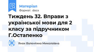 Тиждень 32. Вправи з української мови для 2 класу за підручником Г.Остапенко