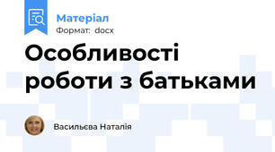 Особливості роботи з батьками