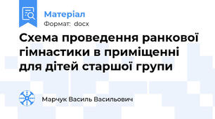 Схема проведення ранкової гімнастики в приміщенні для дітей старшої групи