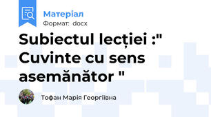 Subiectul lecției :" Cuvinte cu sens asemănător "