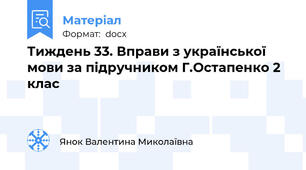 Тиждень 33. Вправи з української мови за підручником Г.Остапенко 2 клас