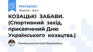 КОЗАЦЬКІ  ЗАБАВИ. (Спортивний  захід,  присвячений Дню  Українського  козацтва.)
