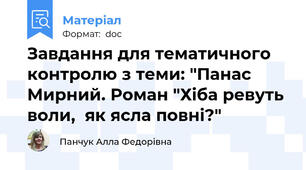 Завдання для тематичного контролю з теми: "Панас Мирний. Роман "Хіба ревуть воли,  як ясла повні?"