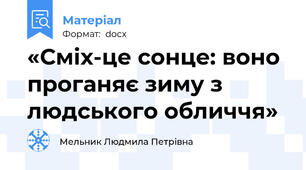 «Сміх-це сонце: воно проганяє зиму з людського обличчя»