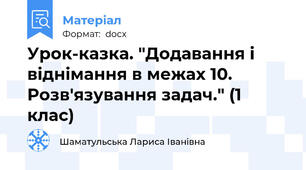Урок-казка. "Додавання і віднімання в межах 10. Розв'язування задач." (1 клас)
