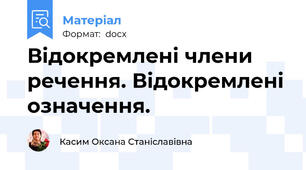 Відокремлені члени речення. Відокремлені означення.