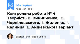 Контрольна робота № 4 Творчість В. Винниченка,  С. Чернілевського,  І. Жиленко, І. Калинця, Е. Андієвської І варіант