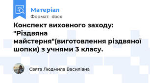 Конспект виховного заходу:  "Різдвяна майстерня"(виготовлення різдвяної шопки) з учнями 3 класу.