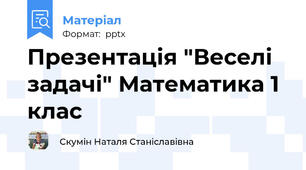 Презентація "Веселі задачі" Математика 1 клас