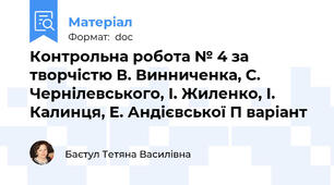 Контрольна робота № 4 за творчістю В. Винниченка, С. Чернілевського, І. Жиленко, І. Калинця, Е. Андієвської П варіант