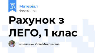 Рахунок з ЛЕГО, 1 клас