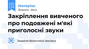 Закріплення вивченого про подовжені м'які приголосні звуки