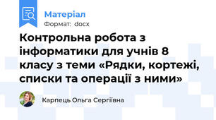Контрольна робота з інформатики для учнів 8 класу з теми «Рядки, кортежі, списки та операції з ними»
