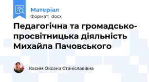 Педагогічна та громадсько- просвітницька діяльність   Михайла Пачовського
