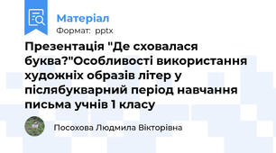 Презентація "Де сховалася буква?"Особливості використання художніх образів літер у післябукварний період навчання письма учнів 1 класу