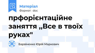 прфорієнтаційне заняття ,,Все в твоїх руках"