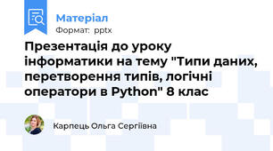 Презентація до уроку інформатики на тему "Типи даних, перетворення типів, логічні оператори в Python" 8 клас