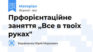 Прфорієнтаційне заняття ,,Все в твоїх руках"