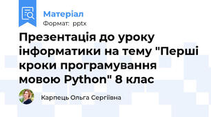 Презентація до уроку інформатики на тему "Перші кроки програмування мовою Python" 8 клас