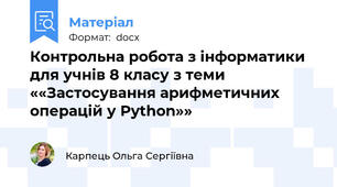 Контрольна робота з інформатики для учнів 8 класу з теми ««Застосування арифметичних операцій у Python»»